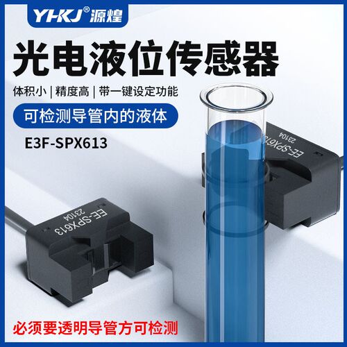 EE-SPX613管道液位光电开关漏液检测非接触式水位控制计数传感器