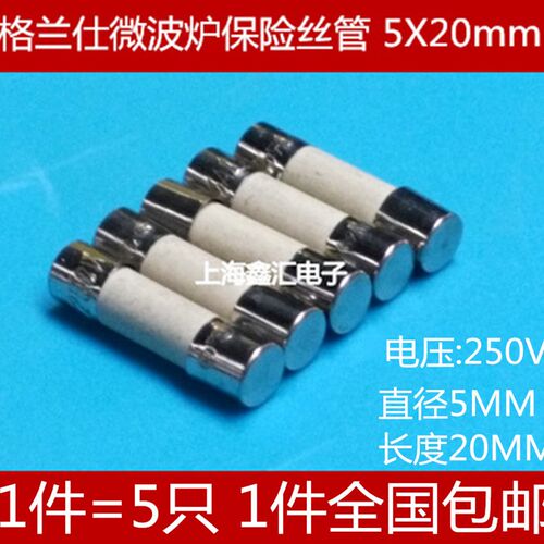 格兰仕微波炉配件通用保险丝管 10A 8A 250V 陶瓷管 6*30 5*20