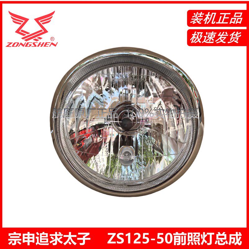 宗申摩托车追求太子ZS125-50-50S ZS150-50S前大灯前照灯灯泡总成