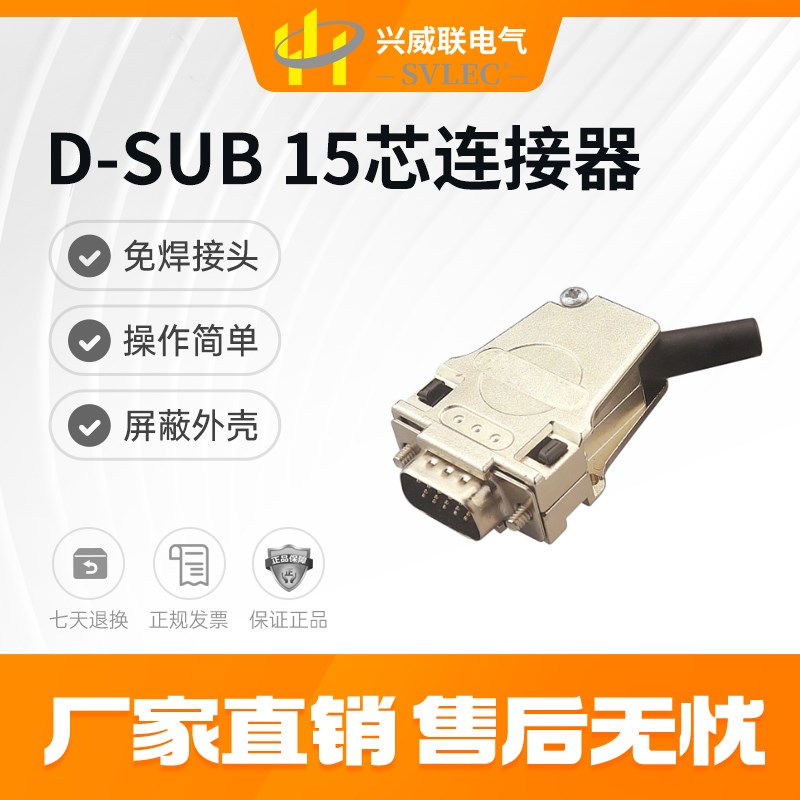 SVLEC热销D-SUB 15芯公母插连接器 压接 焊接屏蔽 db接头45出线