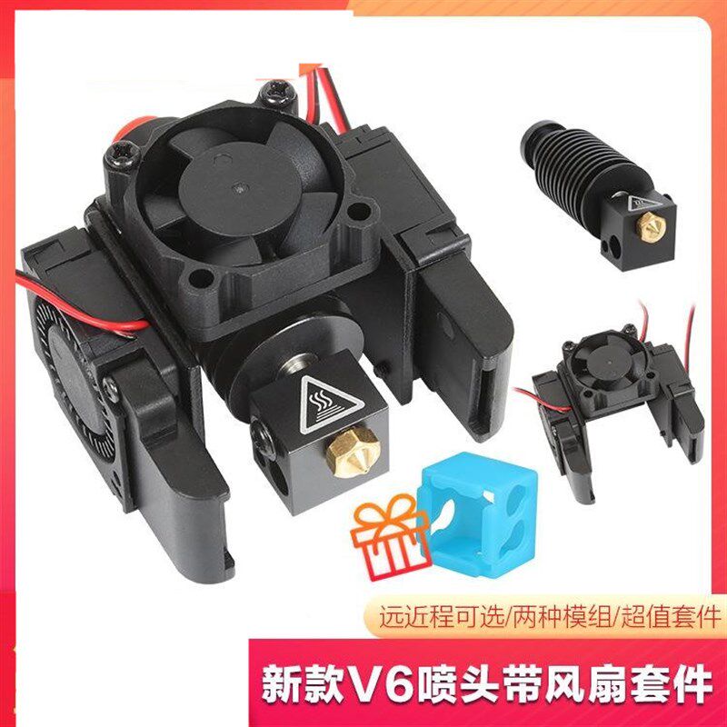 3D打印机配件新款E3D V6喷头套件挤出头热端远近程散热风扇12V24V