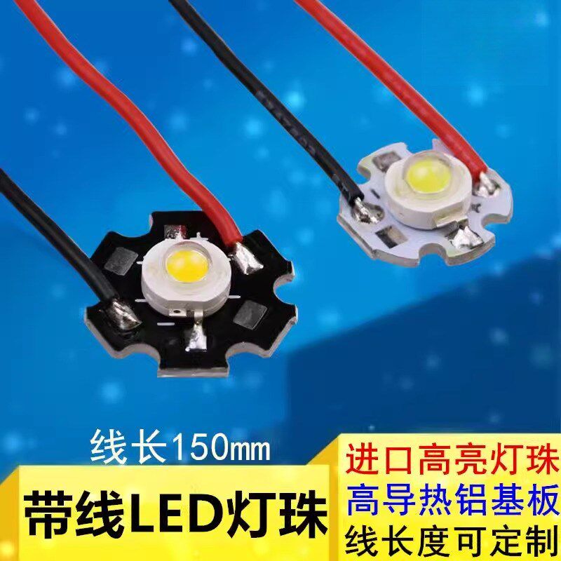 led灯珠带线大功率焊铝基板20mm灯芯16mm灯泡1w3w白光红绿蓝黄紫