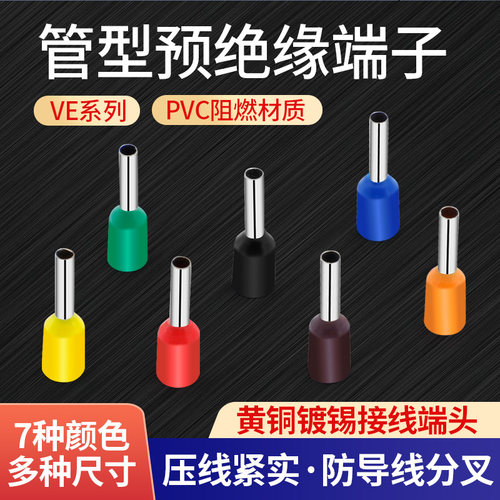 VE0508接线端子 E7508 E1008 E1508 E2508 E50-20 管型冷压端子