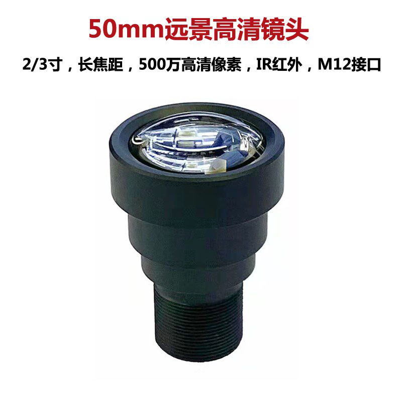 超长焦距50mm远景高清监控镜头500万像素全玻璃工业镜头物体放大