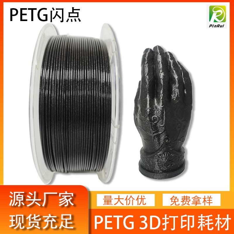 3D打印耗材 PETG闪点耗材1.75mm 金属色3D打印机耗材 PETG耗材