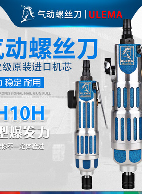 ULEMA气动螺丝刀风批5H8H工业级风动起子螺丝批木工气批改锥改刀