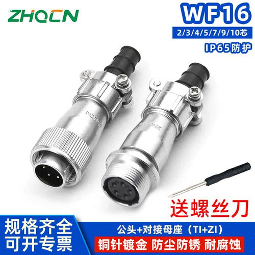 航空插头插座WF16-2-3-4-5孔7P9芯10针 IP65防护 TI/ZI 电连接器