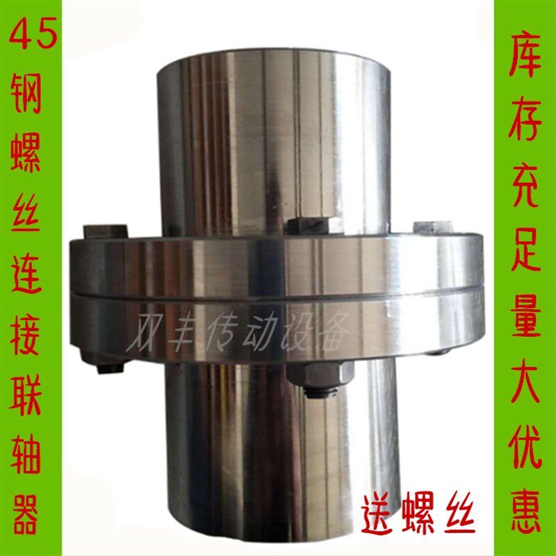 45钢凸缘联轴器外径240mm刚性联接器螺丝硬性超连结法兰式靠背轮