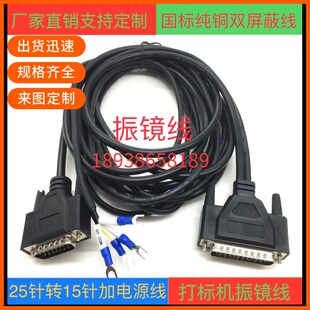 直销振镜线25针转15针电源 欧亚/金海创/瑞镭/智博泰振镜都可使用