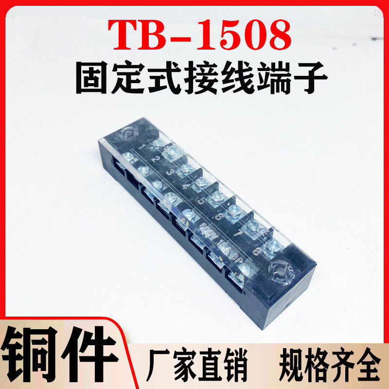 益佳TB-1508接线端子TB固定式接线板15A 8位接线排50只装厂家直销