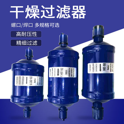 民冉制冷螺口焊口干燥过滤器EK-083 EK-084压缩机制冷剂回气阀芯