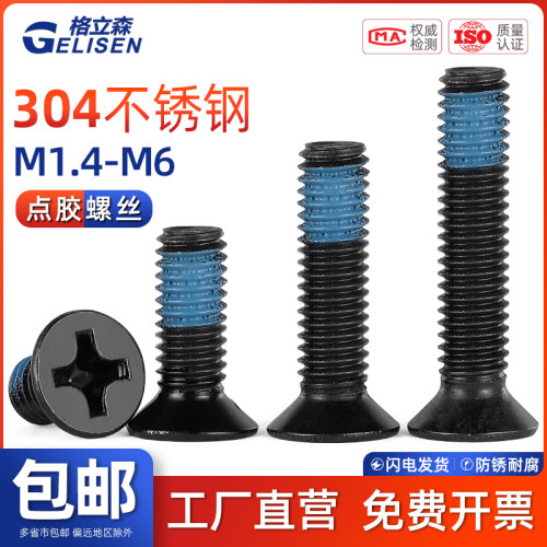 GLS 黑色304不锈钢沉头十字螺丝平头点胶螺钉防松防震防滑M1.4-M6