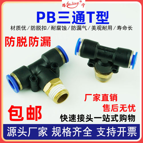 气动PB快速接头T型正三通半铜外螺纹气管快插PB8-02/6-01/12-04头
