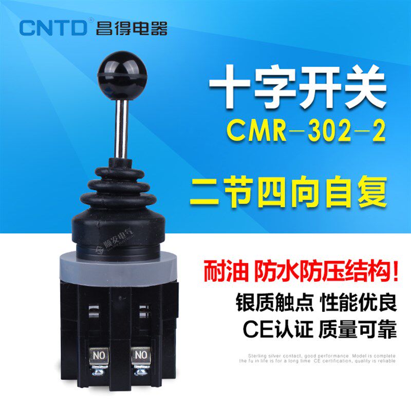 昌得总代理CNTD CMR-302-2 摇臂钻十字/主令开关 4向 自复位