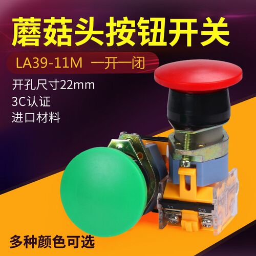 LA39-11M蘑菇头按钮开关 自复位按钮开关 22mm急停开关按钮