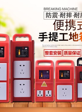 手提式户外工地临时配电箱便携式移动小电箱电源箱漏电保护防摔型