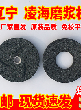 辽宁凌海福利fm商用磨浆机米豆浆豆腐机黑色石磨片砂轮盘配件大全