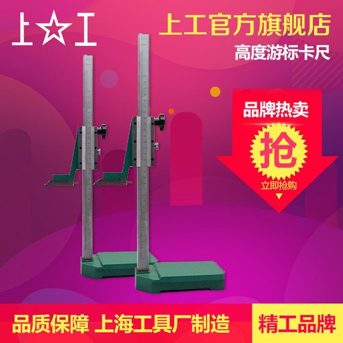 上工高度游标卡尺 高度尺0-200 300 500mm划线尺画线高度划线头