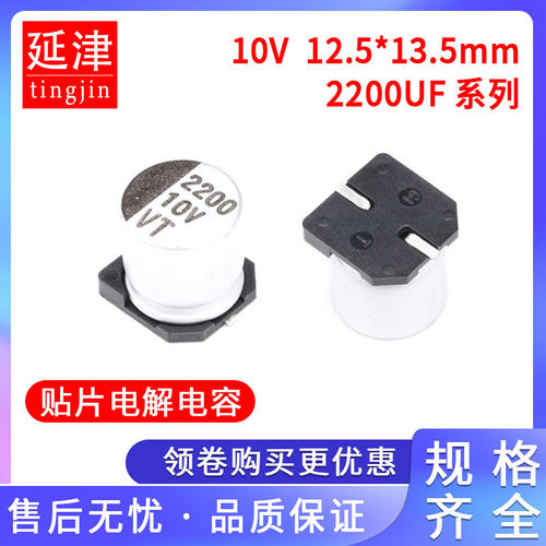贴片铝电解电容器SMD 10V2200UF 10V 2200UF 体积12.5*13.5mm