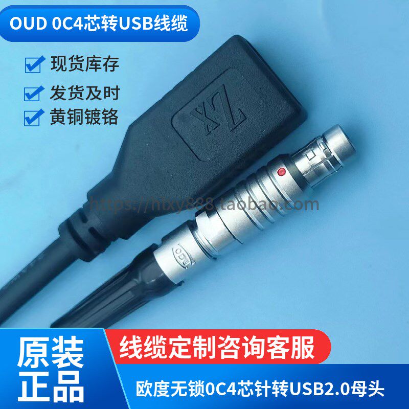 ODU欧度金属航空插头推拉自锁0C4芯针转USB2.0母公头下载数据线缆