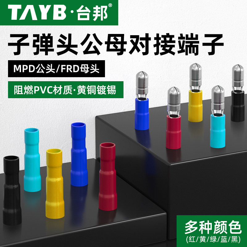 子弹头冷压接线端子接线器MPD1.25-156绝缘快接头FRD公母对接插头