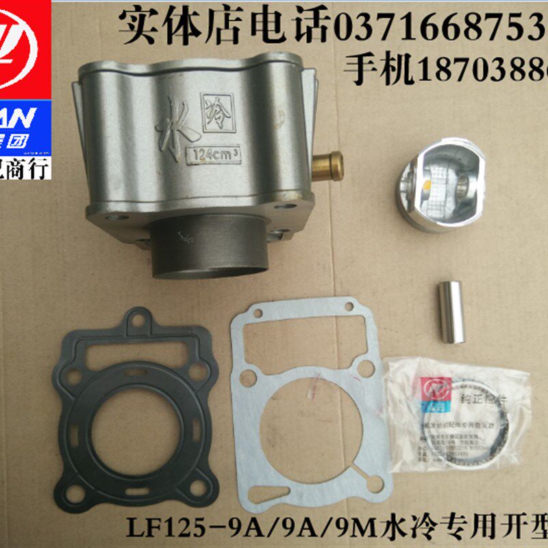 力帆摩托车配件LF125-9A/9M/9S水泠顶杆机专用套缸组合缸体活塞环