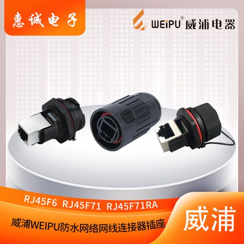 威浦RJ45F6 RJ45F71RA 航空插头 防水网络网线连接器 直角式 IP67