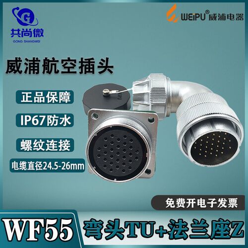 威浦航空插头WF55 4-7-40-53-61芯 弯头TU+法兰座Z IP66防水