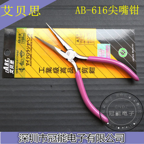 原装包邮艾贝思AB-616剪钳ABC加长尖尖嘴钳电子钳 斜牙纹6寸150mm