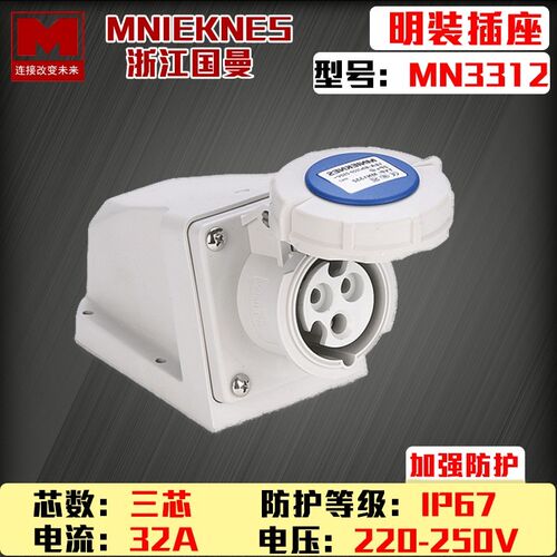 包邮mn3312浙江国曼MNIEKNES三芯3P32A工业明装插座2P+E防水IP67