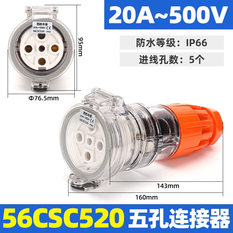 西的丰曼工业防水澳标插头座56CSC520三相五孔20A电压500V出口