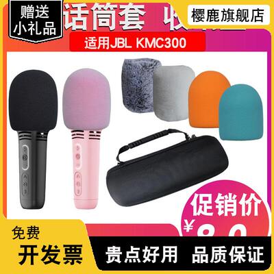 适用JBL KMC300麦克风话筒套保护包防喷罩海绵套防风收纳盒袋防尘