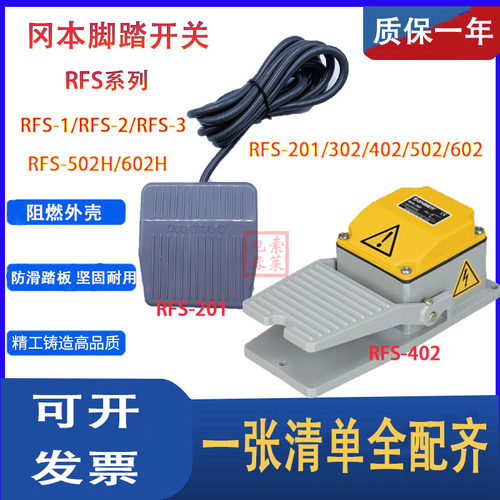 冈本RFS-302脚踏开关 脚踩开关 AC250V 15A 银点RFS201