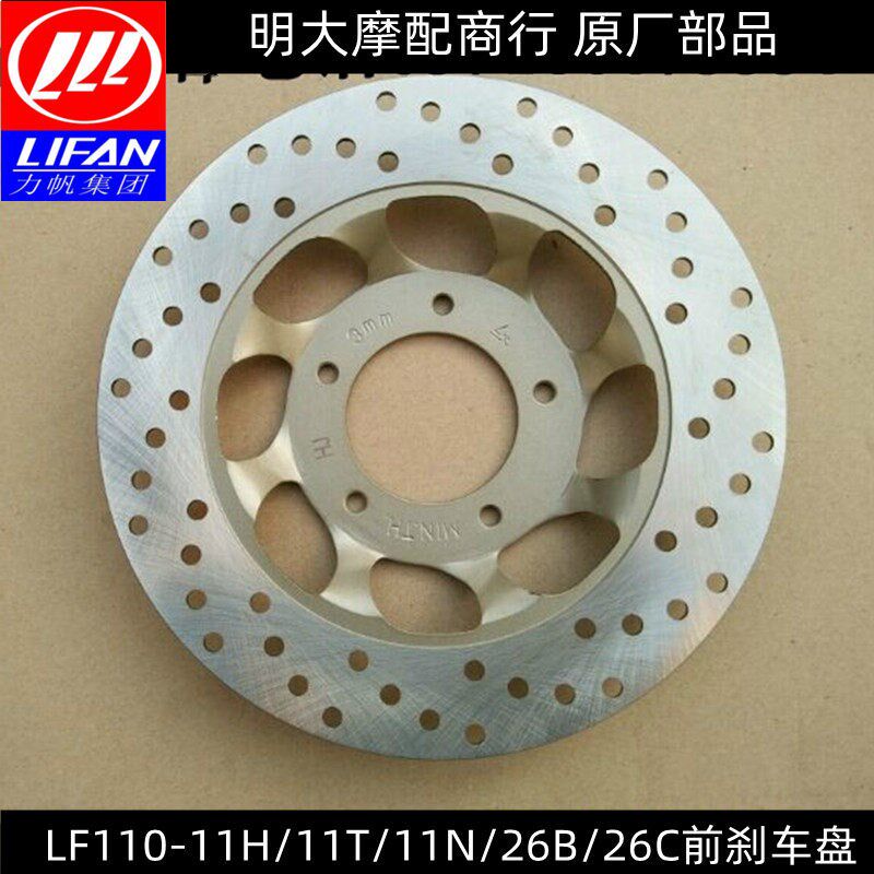 力帆摩托车配件LF110-11T/11H/11N/11V炫影前刹车盘前蝶刹盘制动