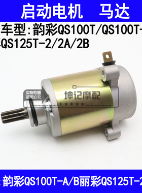 适用铃木韵彩QS100T-A/B丽彩QS125T-2A/2B踏板摩托车启动电机马达