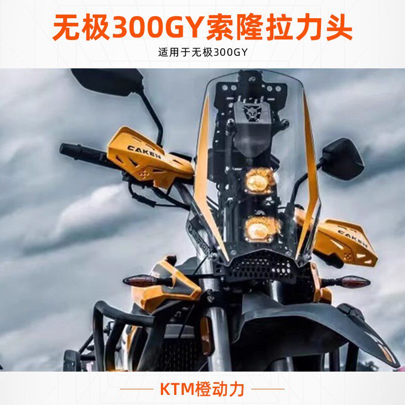 无极300gy拉力头索隆拉力头 无损安装 顺丰包邮 导航塔 THORON