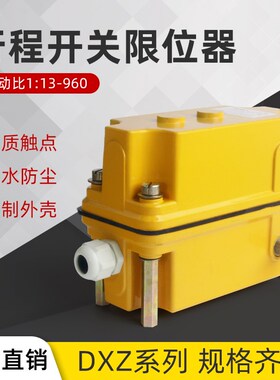 DXZ多功能行程限位器塔吊机起升高度回转变幅中联开关1:60/78/274