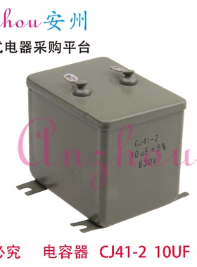 CJ41-2 10UF 630V 金属化纸介电容器