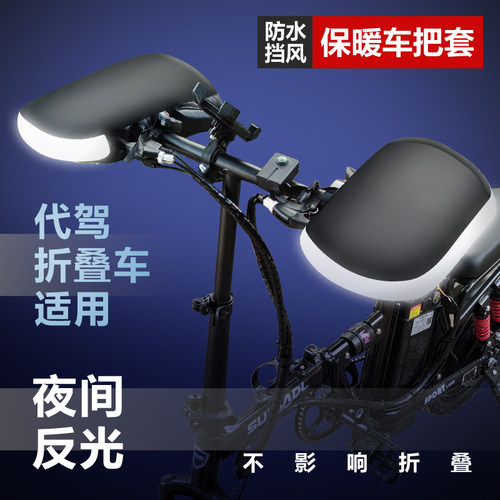 代驾电动车把套冬季保暖滴滴代驾折叠车专适用手套夜反光防水挡风