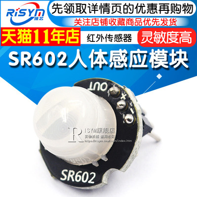 微型SR602人体感应模块 热释电人体红外传感器探头开关 灵敏度高