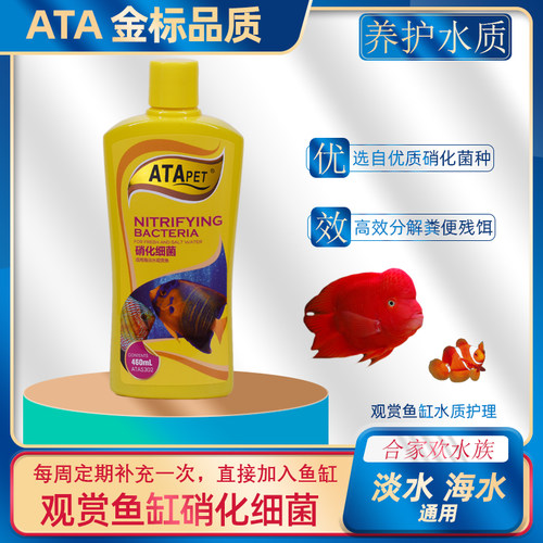 ATA硝化细菌鱼缸有益菌分解饲料残渣鱼粪便毒素净化水质养鱼常备