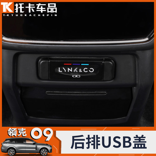 适用于领克09后排usb保护盖充电口防水防尘防护贴内饰改装饰配件