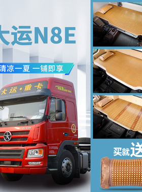 大运重卡N8E/V内饰H驾驶室装饰专用货车用品夏季新床垫卧铺垫凉席