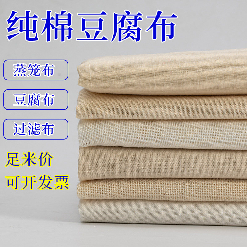 纱布布料纯棉布料做豆腐用的过滤布白沙布豆包布豆腐布食物盖布
