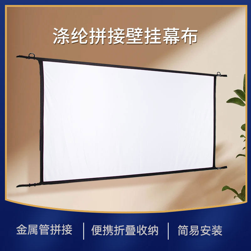 信优涤纶便携式折叠拼接壁挂幕布100寸120寸户外露营壁挂投影幕布