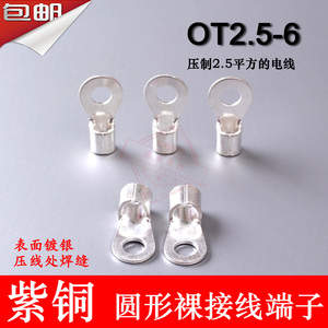 OT2.5-6 紫铜焊缝0.6厚 圆形裸接线端子 1000只/包