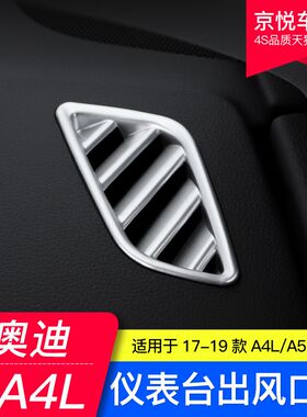 17-24款奥迪新A4L/A5仪表台空调上出风口装饰框贴片盖内饰改装20