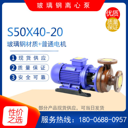 S5040-20/S4032-20 型直连式玻璃钢离心泵(卧式)耐酸防腐泵