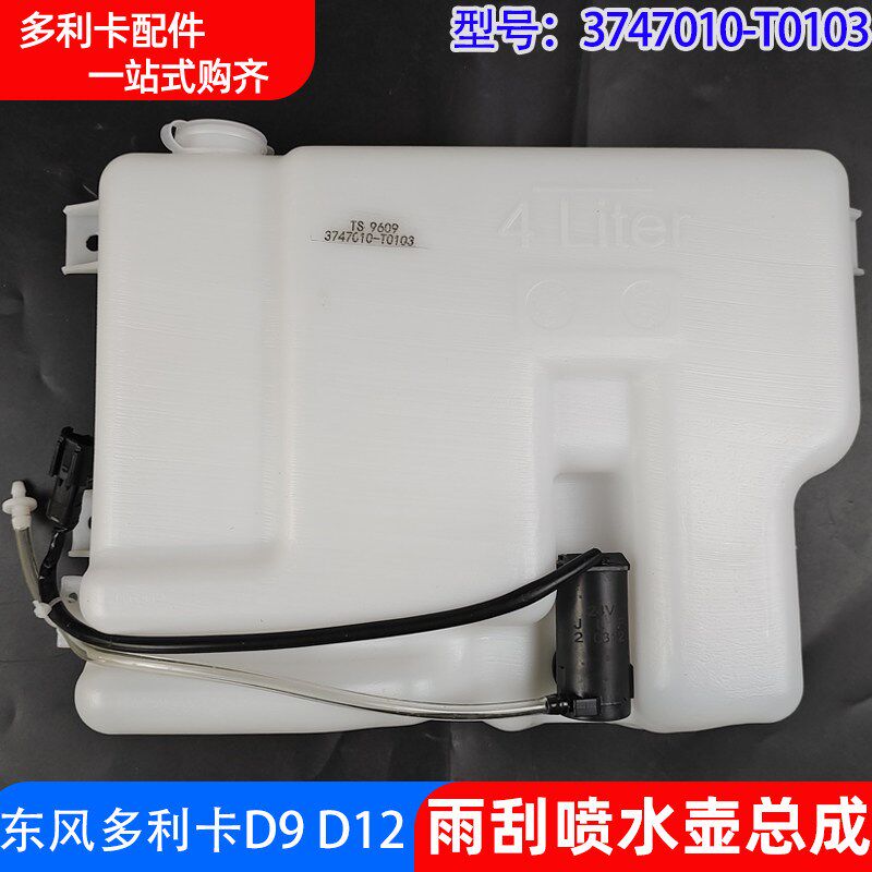 适配东风多利卡D9 D12雨刮喷水壶带电机货车风窗洗涤器玻璃水箱