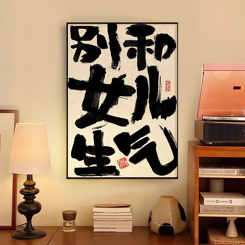 别和女儿生气挂画创意书法摆放壁画莫生气装饰画趣味文字桌面斗柜